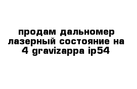 продам дальномер лазерный состояние на 4 gravizappa ip54 